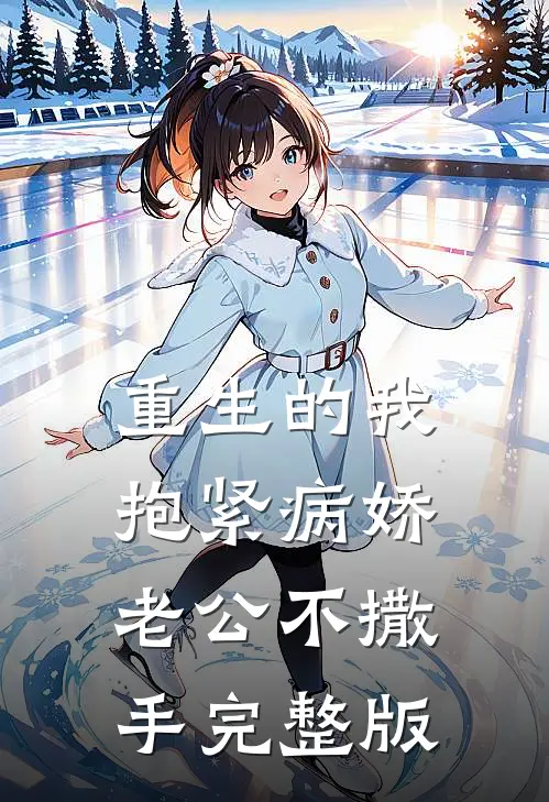 重生的我抱紧病娇老公不撒手完整版