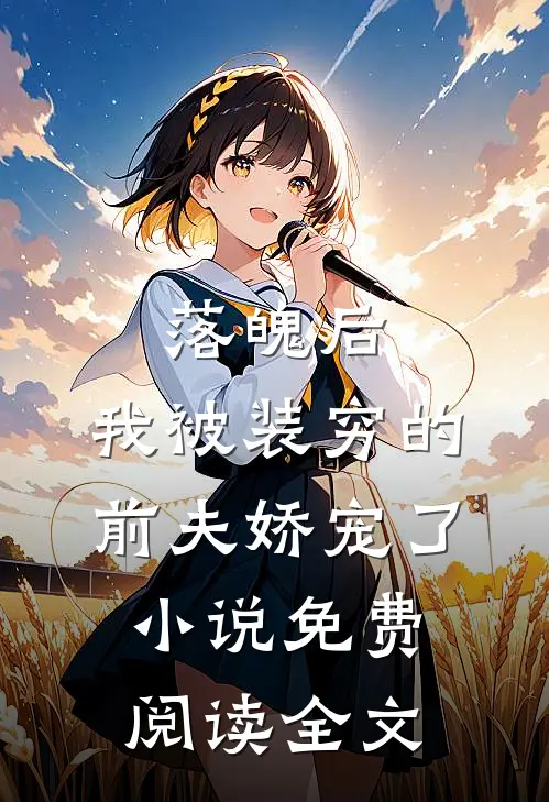 落魄后，我被装穷的前夫娇宠了小说免费阅读全文