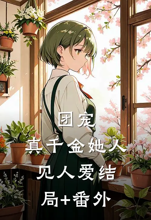 团宠：真千金她人见人爱结局+番外