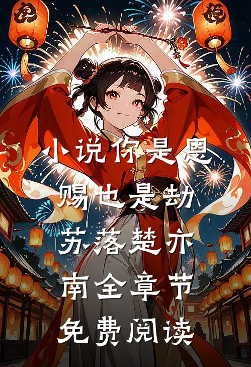 小说你是恩赐也是劫苏落楚亦南全章节免费阅读