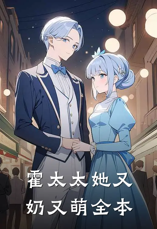 霍太太她又奶又萌全本