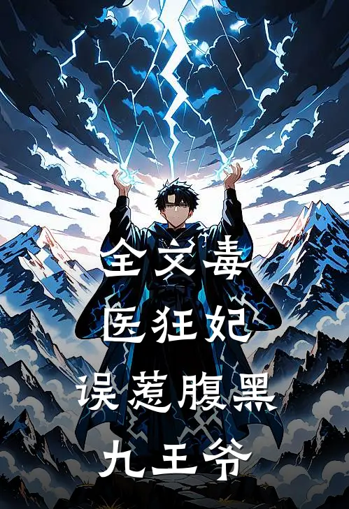 全文毒医狂妃:误惹腹黑九王爷