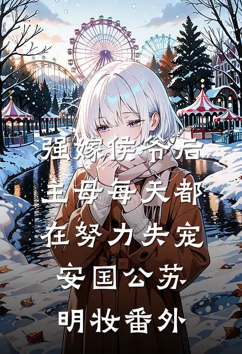 强嫁侯爷后，主母每天都在努力失宠安国公苏明妆 番外