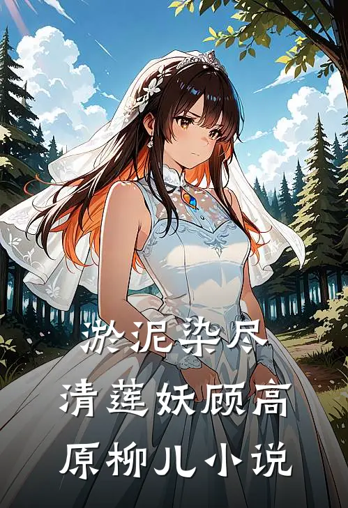 淤泥染尽，清莲妖顾高原柳儿小说