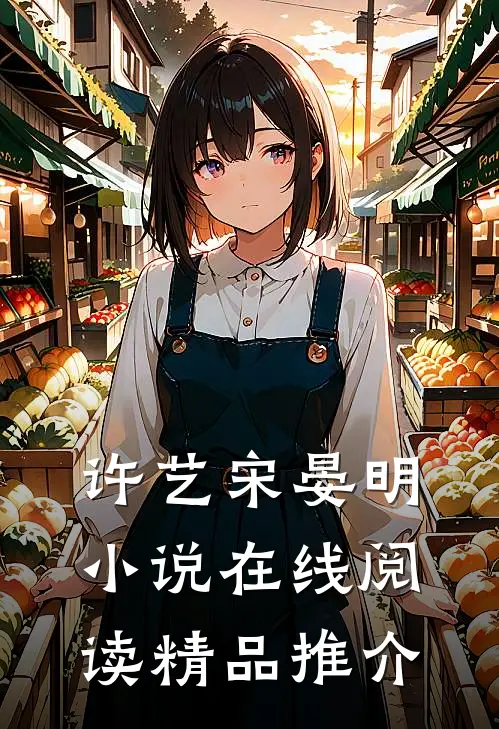 许艺宋晏明小说在线阅读精品推介