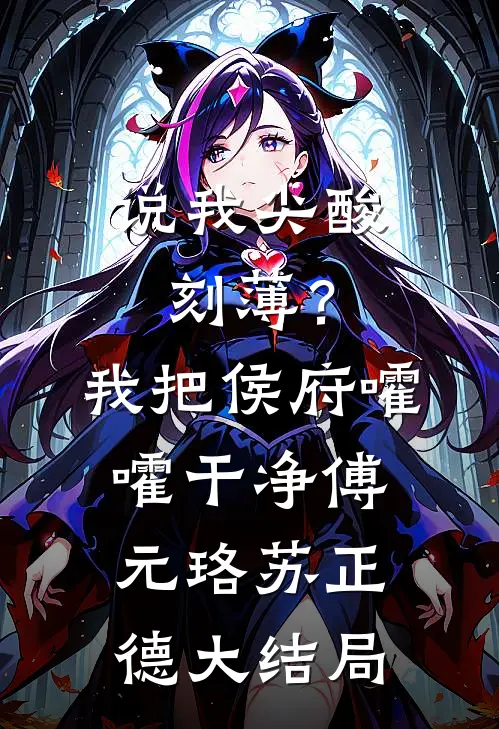 说我尖酸刻薄？我把侯府嚯嚯干净傅元珞苏正德大结局