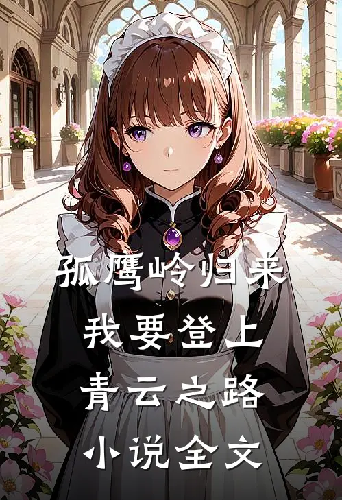孤鹰岭归来，我要登上青云之路小说全文
