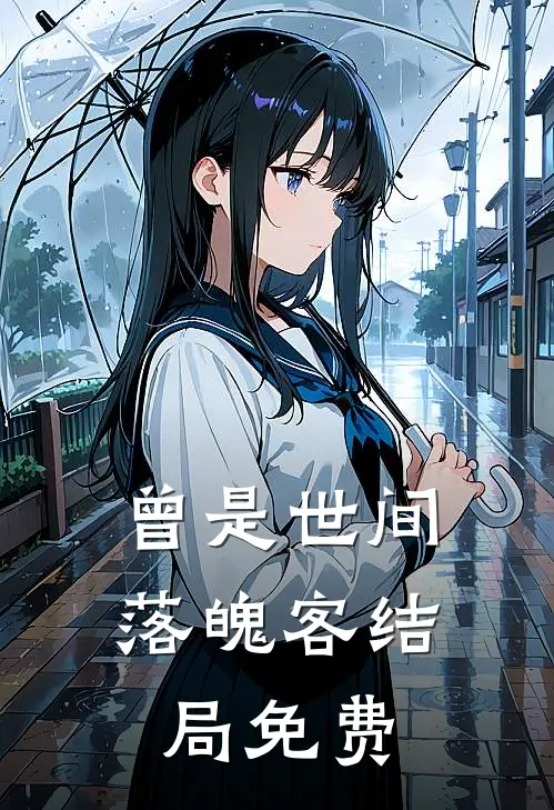 曾是世间落魄客结局免费