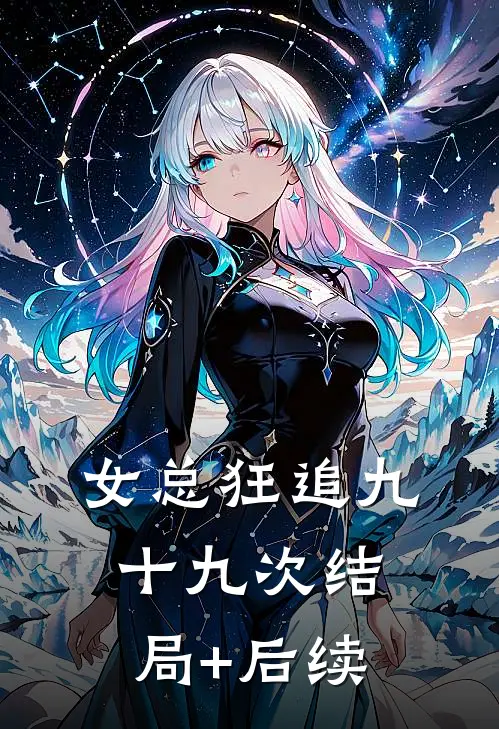 女总狂追九十九次结局+后续
