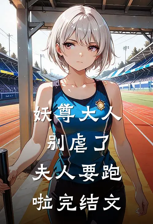 妖尊大人别虐了,夫人要跑啦完结文