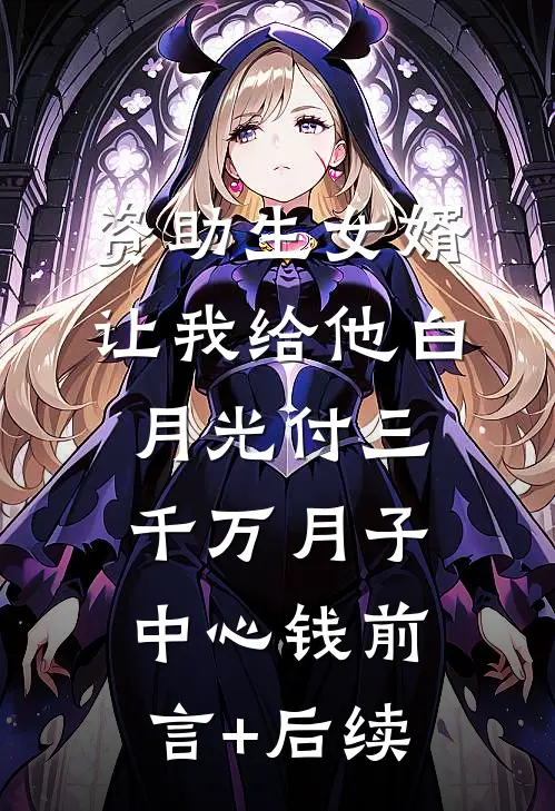 资助生女婿让我给他白月光付三千万月子中心钱前言+后续