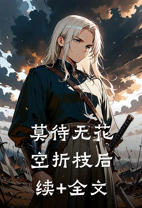 莫待无花空折枝后续+全文