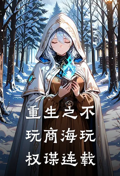 重生之不玩商海玩权谋连载