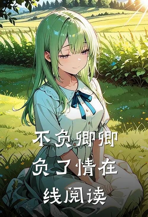 不负卿卿负了情在线阅读