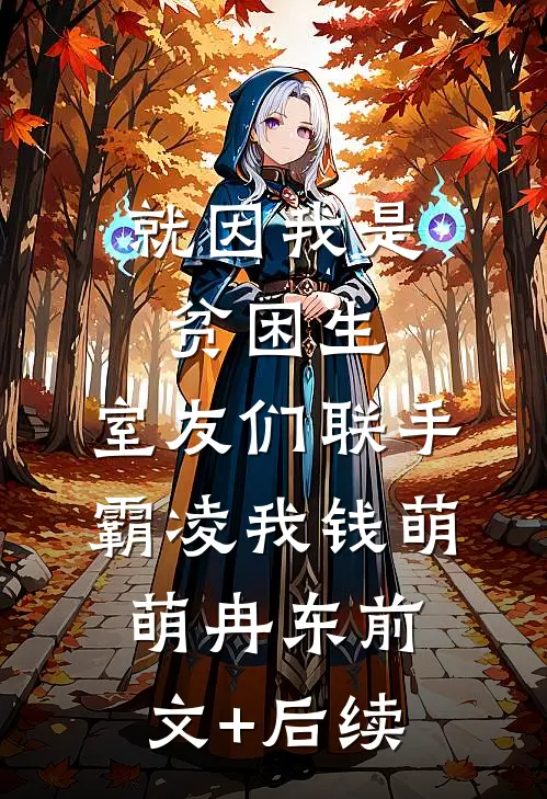 就因我是贫困生，室友们联手霸凌我钱萌萌冉东前文+后续