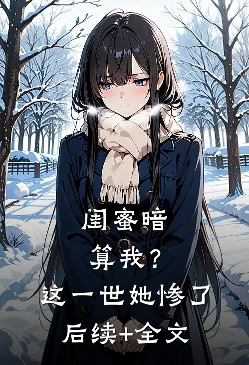 闺蜜暗算我？这一世她惨了后续+全文