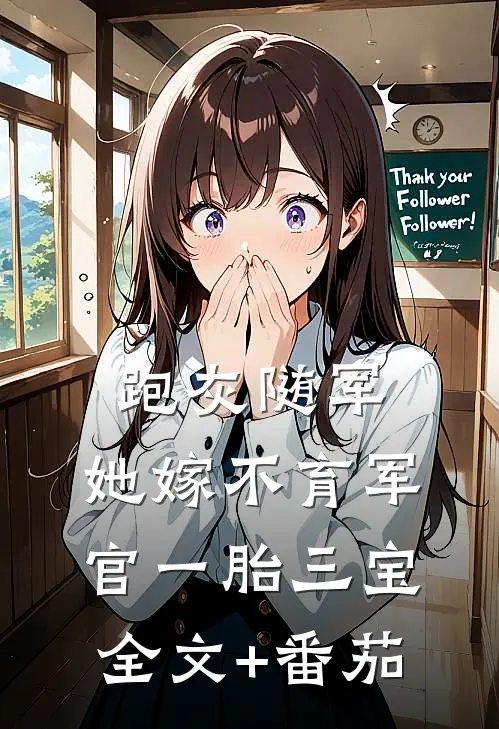 跑灰随军，她嫁不育军官一胎三宝全文+番茄