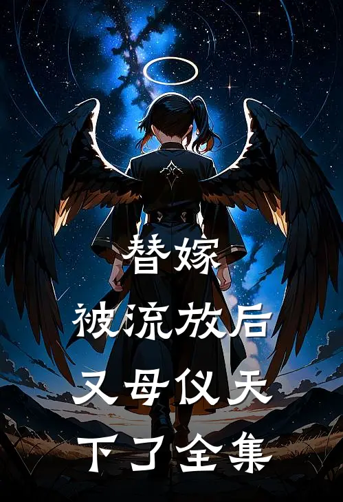 替嫁：被流放后又母仪天下了全集