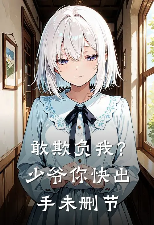 敢欺负我?少爷你快出手未删节在线观看