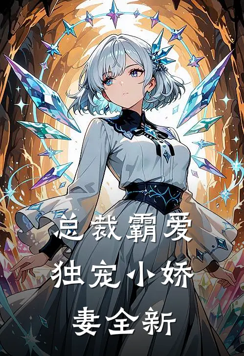 总裁霸爱独宠小娇妻全新