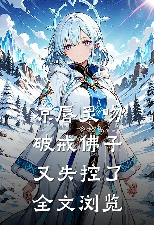 凉唇炙吻,破戒佛子又失控了全文浏览