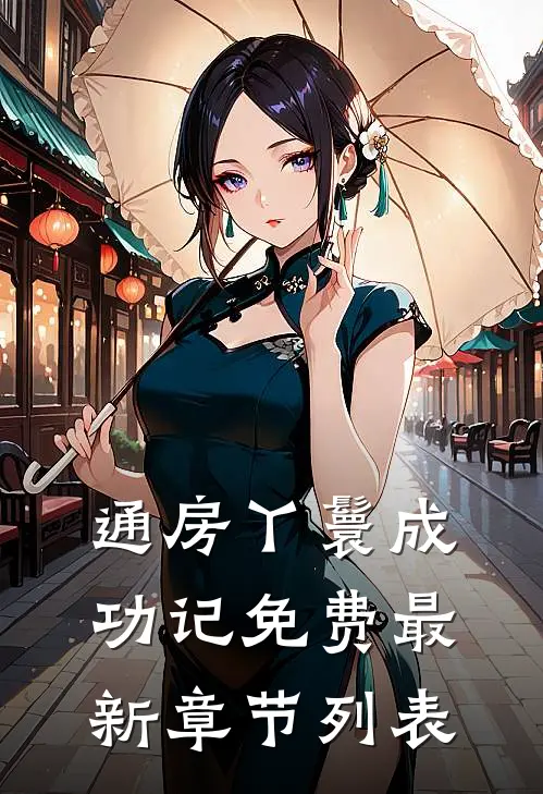 通房丫鬟成功记免费最新章节列表