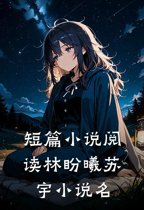 短篇小说阅读林盼曦苏宇小说名