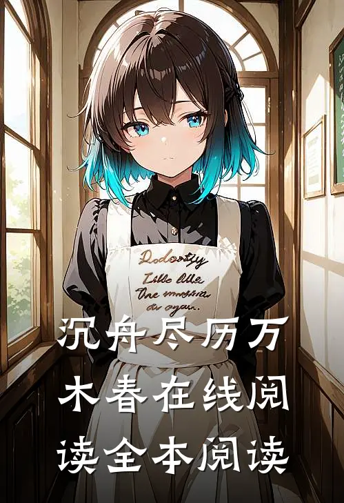 沉舟尽历万木春在线阅读全本阅读