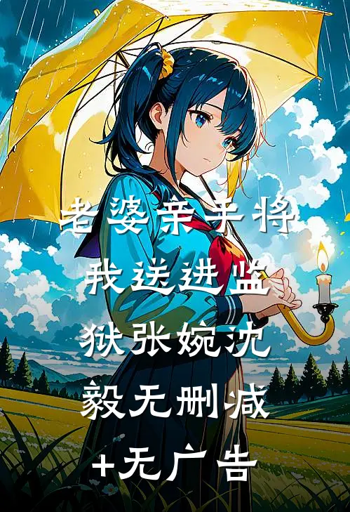 老婆亲手将我送进监狱张婉沈毅无删减+无广告
