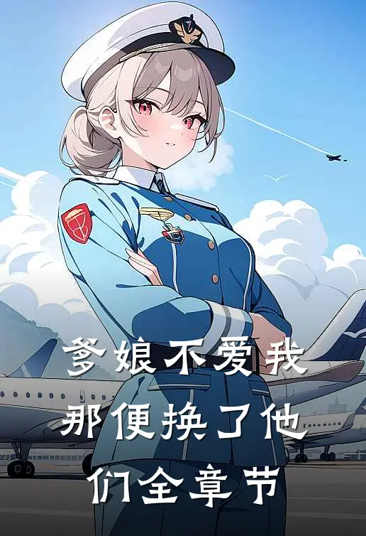 爹娘不爱我,那便换了他们全章节免费阅读