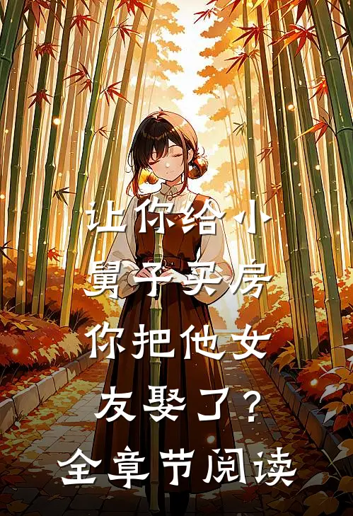 让你给小舅子买房,你把他女友娶了?全章节阅读