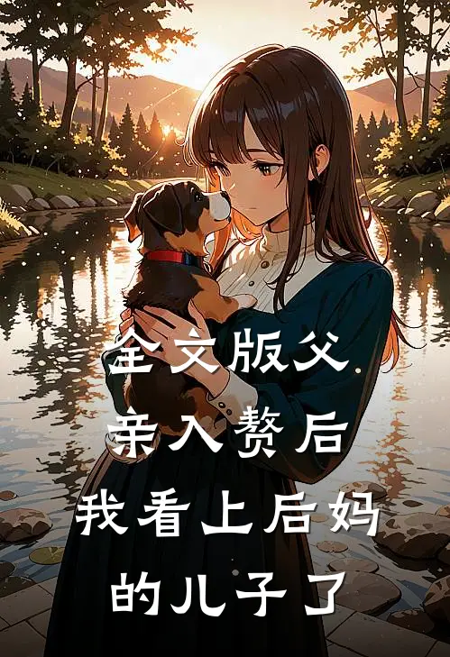 全文版父亲入赘后，我看上后妈的儿子了