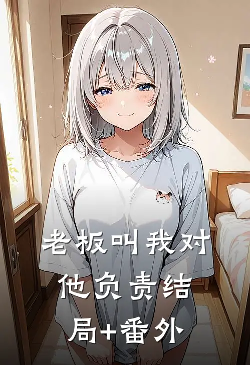 老板叫我对他负责结局+番外