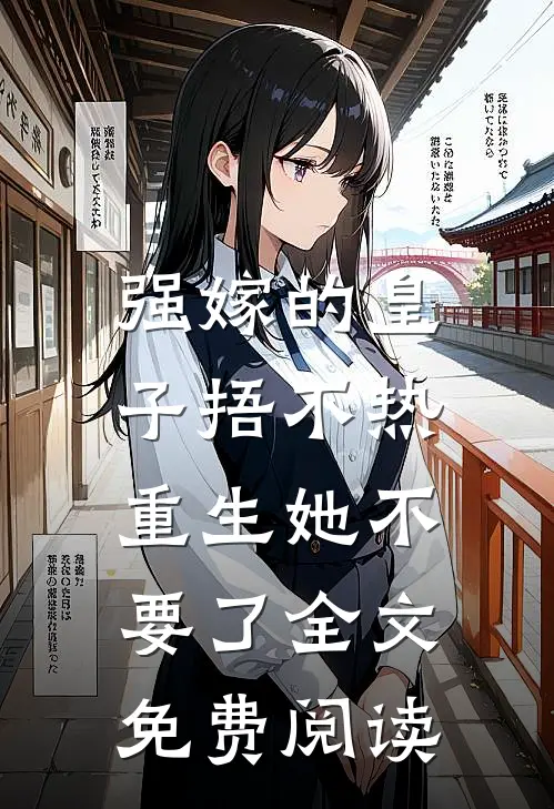 强嫁的皇子捂不热，重生她不要了全文免费阅读