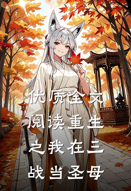 优质全文阅读重生之我在三战当圣母