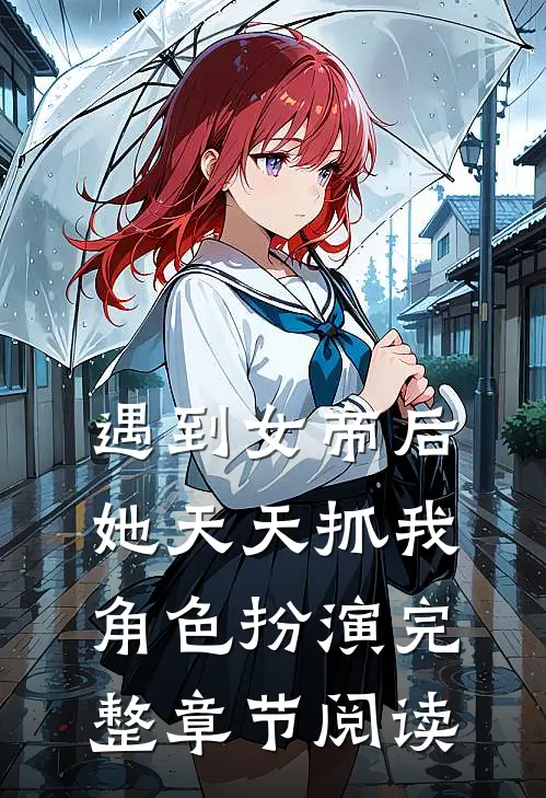 遇到女帝后，她天天抓我角色扮演完整章节阅读