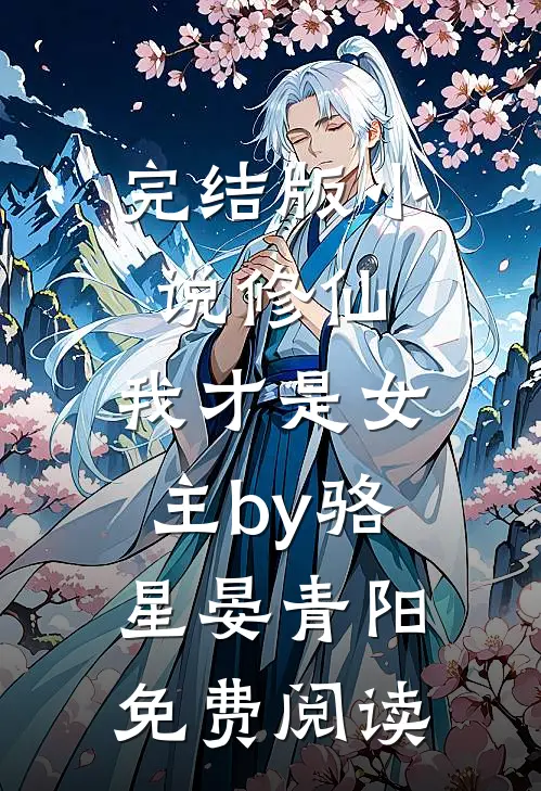 完结版小说修仙，我才是女主by骆星晏青阳免费阅读