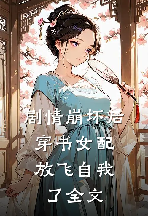 剧情崩坏后,穿书女配放飞自我了全文免费阅读