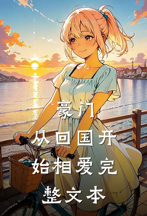 豪门：从回国开始相爱完整文本