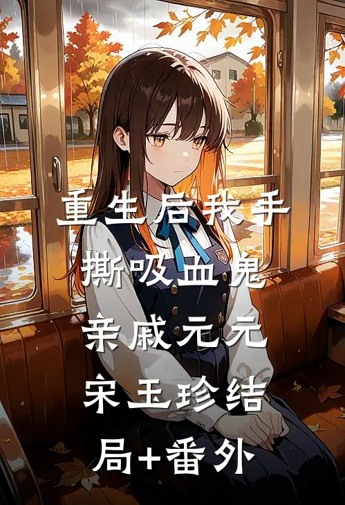 重生后我手撕吸血鬼亲戚元元宋玉珍结局+番外
