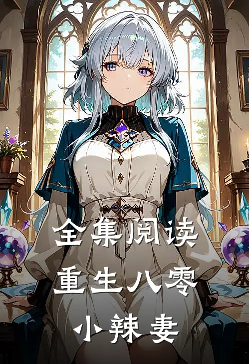 全集阅读重生八零小辣妻