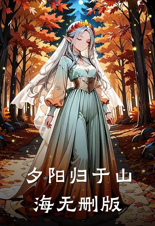夕阳归于山海无删版