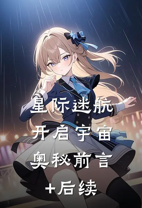 星际迷航，开启宇宙奥秘前言+后续