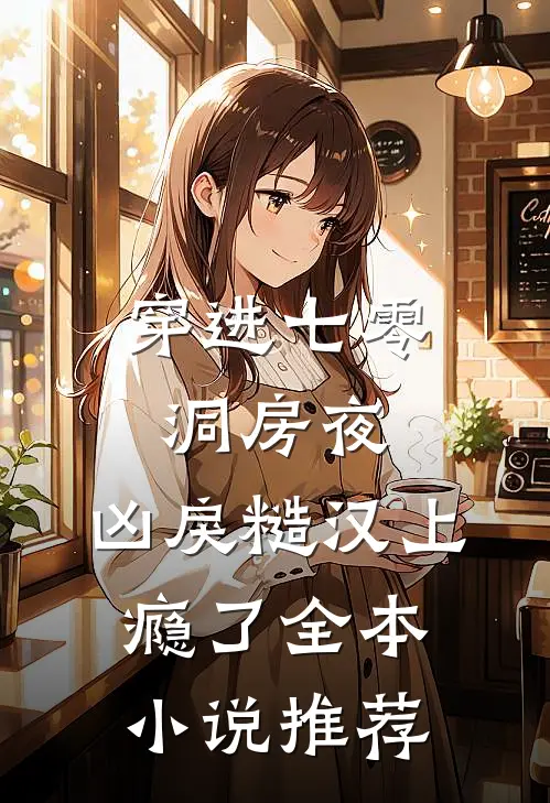 穿进七零洞房夜，凶戾糙汉上瘾了全本小说推荐