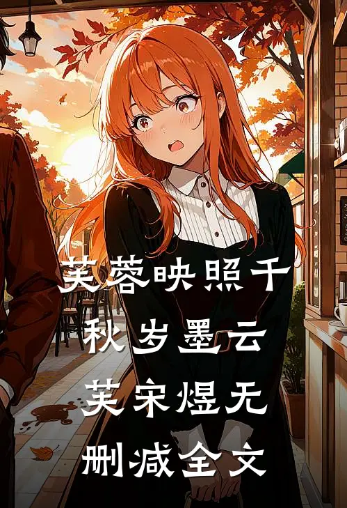 芙蓉映照千秋岁墨云芙宋煜无删减全文