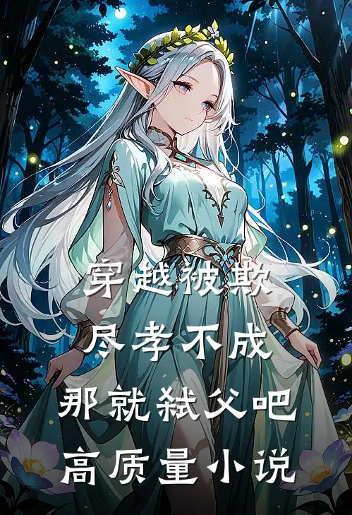 穿越被欺：尽孝不成，那就弑父吧高质量小说