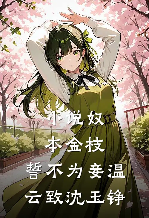 小说奴本金枝，誓不为妾(温云致沈玉铮)