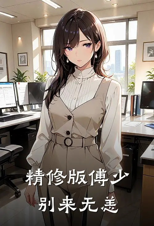 精修版傅少，别来无恙