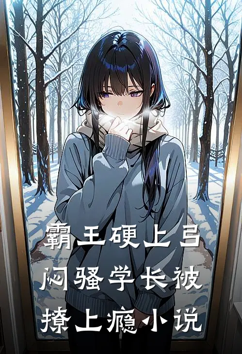霸王硬上弓，闷骚学长被撩上瘾小说