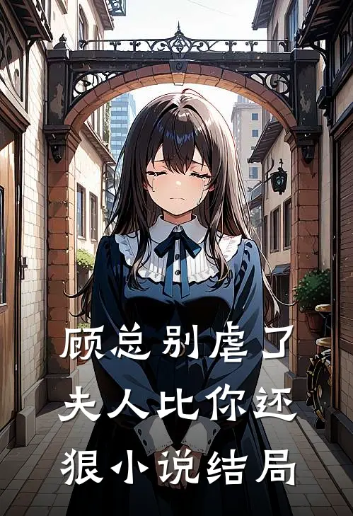 顾总别虐了，夫人比你还狠小说结局
